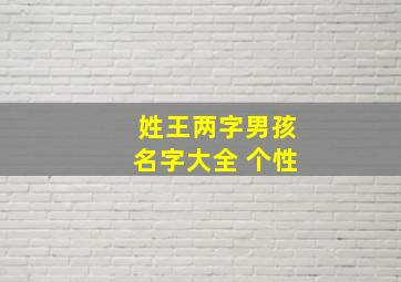 姓王两字男孩名字大全 个性